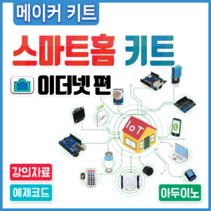 아두이노 코딩 교육용 중급 IoT 스마트홈 키트 - 이더넷편 / 사물인터넷