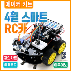 아두이노 코딩 교육용 4휠 스마트카 RC카 로봇 키트 / Smart Car