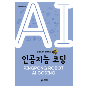 핑퐁로봇 AI 엔트리 코딩 교재