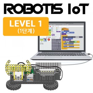 로보티즈 IoT 1단계