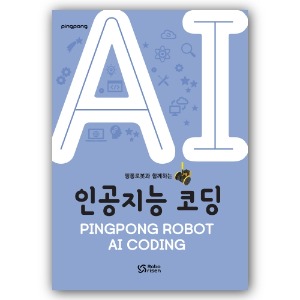 핑퐁로봇과 함께하는 인공지능 코딩 (엔트리 교재)
