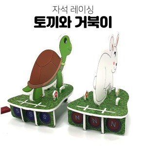 (동영상강의) 자석 레이싱 토끼와 거북이