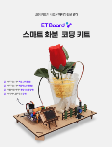 이티보드(ET Board) 아두이노/파이썬/엔트리 호환 스마트 화분 코딩 키트
