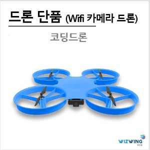 Wifi 카메라 코딩드론v1 (완제품) (조종기 미포함)