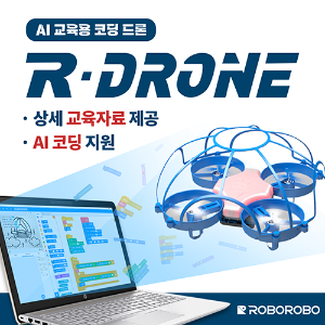 R-Drone 코딩드론 / 안전망드론