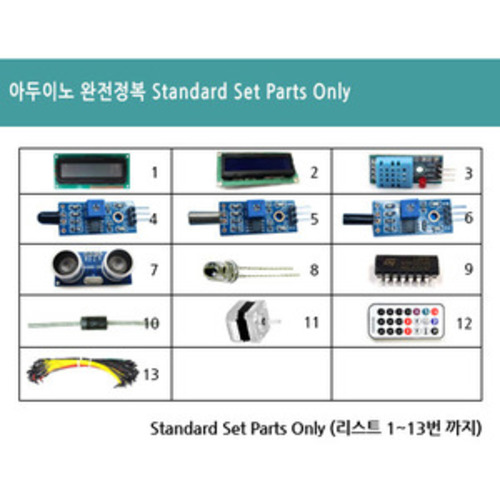 아두이노 완전정복 Standard Set Parts Only [J:부가세포함]