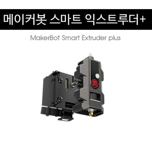스마트 익스트루더+ (MakerBot Smart Extruder plus)