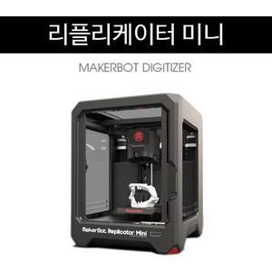 컴팩트 3D프린터/리플리케이터 미니 (Compact 3D Printer/MAKERBOT REPLICATOR MINI) 