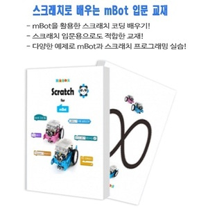 Scratch for 엠봇(mBot) 교재 메이크로봇