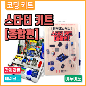 아두이노 코딩 교육용 우노 스타터 키트 [종합편]/Arduino UNO KIT