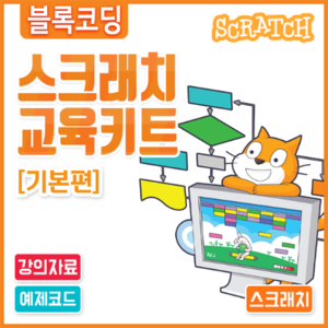 스크래치 for 아두이노 코딩 교육용 키트[기본편]
