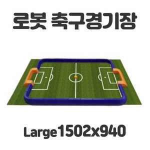 로봇축구경기장SET large 1502x640mm