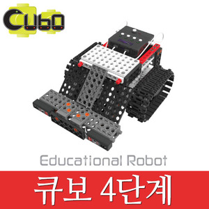 (큐보로봇 4단계) CUBO