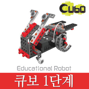 (큐보로봇 1단계) CUBO