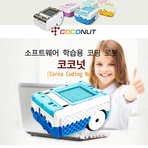 [코코넛-S] 코딩로봇/소프트웨어학습/로보트/스크래치/엔트리