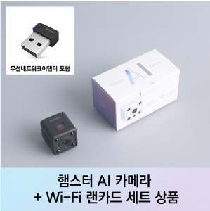 햄스터 AI 카메라 + 무선네트워크어댑터(Wi-Fi동글) 세트