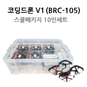 코딩드론 V1 BRC-105 스쿨패키지 (10인세트)